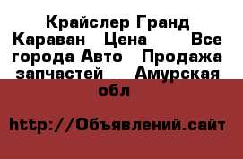 Крайслер Гранд Караван › Цена ­ 1 - Все города Авто » Продажа запчастей   . Амурская обл.